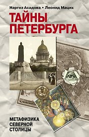 Тайны Петербурга