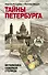 Тайны Петербурга - 0