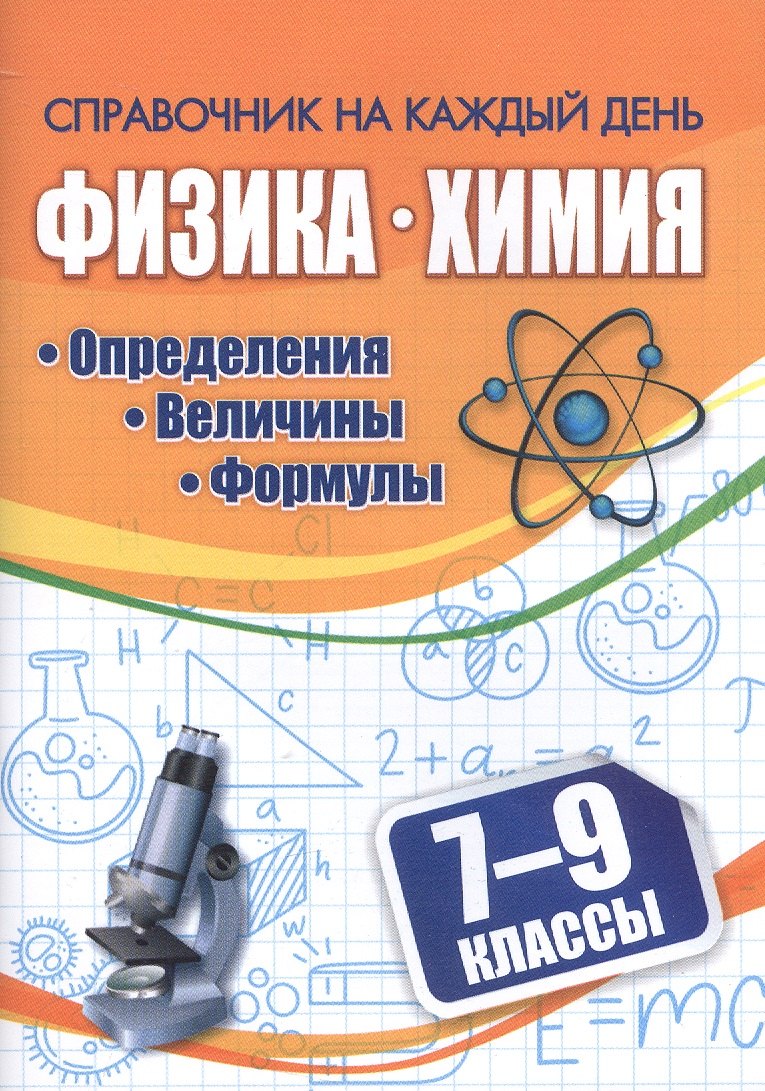 

Физика. Химия. 7-9 классы. Определения, величины, формулы