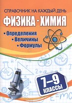 Физика. Химия. 7-9 классы. Определения, величины, формулы