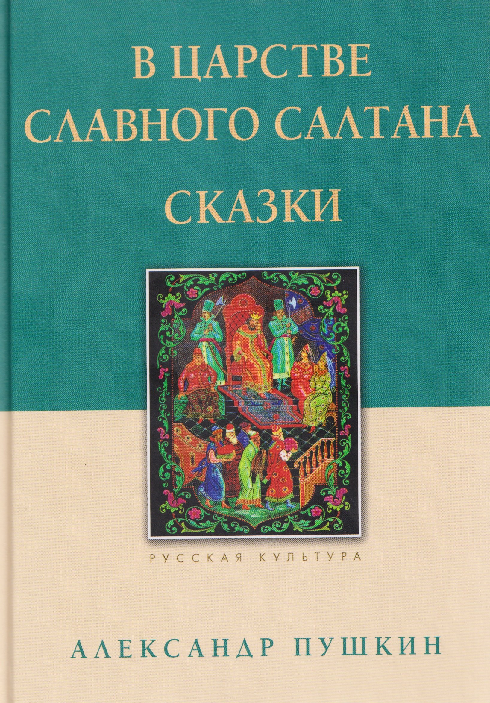 В царстве славного Салтана. Сказки