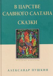 В царстве славного Салтана. Сказки