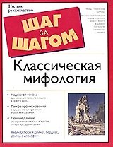 Классическая мифология