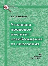 Уголовно-правовой институт освобождения от наказания (мягк) (Библиотека криминалиста). Михайлов К. (Юрайт)
