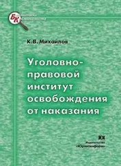 Уголовно-правовой институт освобождения от наказания (мягк) (Библиотека криминалиста). Михайлов К. (Юрайт)