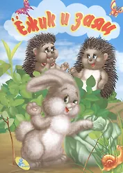 Мелов.А5.(рус).Ежик и заяц