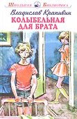 Колыбельная для брата. Повесть - 0
