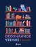 Осознанное чтение. Читаем книги, задавая правильные вопросы - 0