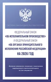 Федеральный закон "Об исполнительном производстве" и Федеральный закон "Об органах принудительного исполнения Российской Федерации" на 2026 год