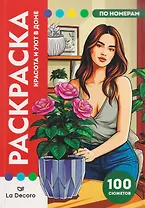 LaDecoro. Раскраска по номерам. 100 сюжетов