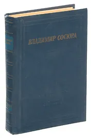Владимир Сосюра. Стихотворения и поэмы
