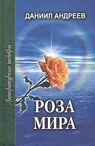 Роза Мира Книги 1-7 (Литературные шедевры). Андреев Д. (Профиздат)