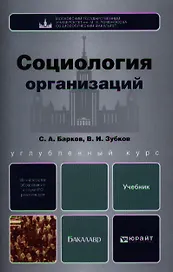 Социология организаций: учебник для бакалавров