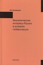 Экономические интересы России в условиях глобализации