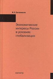 Экономические интересы России в условиях глобализации