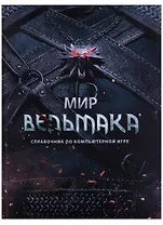 Мир Ведьмака