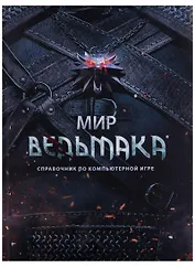 Мир Ведьмака