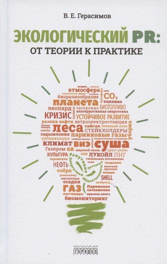 

Экологический PR: от теории к практике