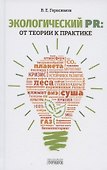 Экологический PR: от теории к практике - 0