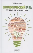 Экологический PR: от теории к практике