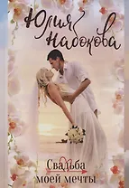 Свадьба моей мечты