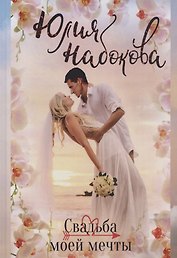 Свадьба моей мечты