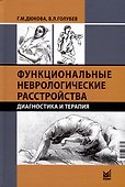 Функциональные неврологические расстройства. Диагностика и терапия - 0