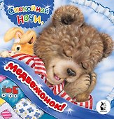 Спокойной ночи, медвежонок! - 0