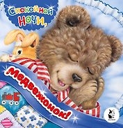 Спокойной ночи, медвежонок!