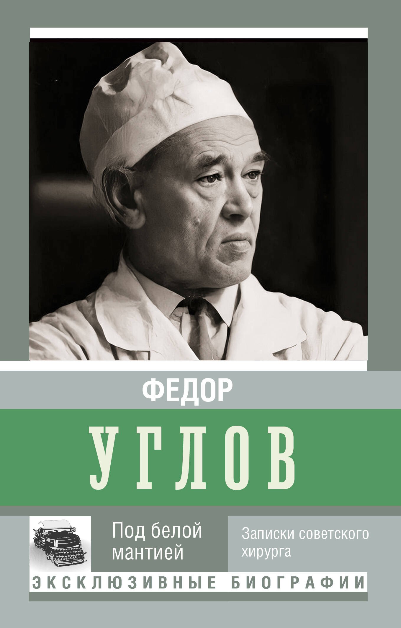 

Под белой мантией