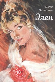 Элен