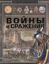 Войны и сражения. История человечества