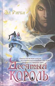 Десятый король