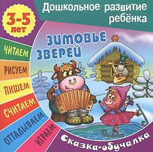 Сказки-обучалки. Зимовье зверей