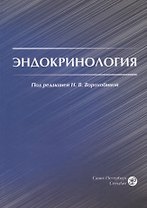 Эндокринология. Учебник для студентов медицинских вузов