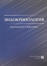 Эндокринология. Учебник для студентов медицинских вузов