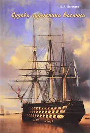 Судьба художника Баганца.