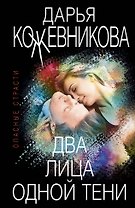 Два лица одной тени