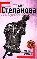 Сон над бездной: роман