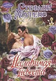 Неуловимая невеста