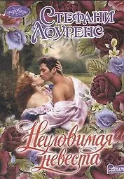 Неуловимая невеста