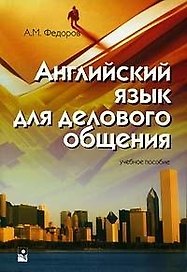 Английский язык для делового общения: Учебное пособие