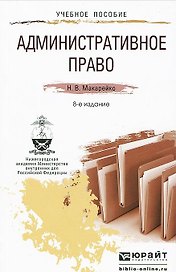 Административное право: учеб. пособие для прикладного бакалавриата / 8-е изд., перераб. и доп.