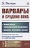 Варвары и Средние века: Зарождение средневековой медицины. Хроники, мистерии, поэзия - 0