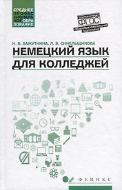Немецкий язык для колледжей: учеб. пособие