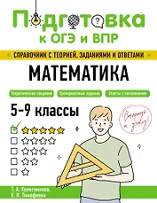 Подготовка к ОГЭ и ВПР! Математика. 5-9 классы. Справочник с теорией, заданиями и ответами