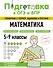 Подготовка к ОГЭ и ВПР! Математика. 5-9 классы. Справочник с теорией, заданиями и ответами - 0