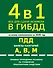 4 в 1 Все для сдачи экзамена в ГИБДД: ПДД, билеты, правила проведения экзамена на управление транспортным средством со всеми изм. и доп. и на 2026 г. - 0