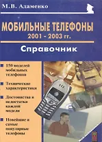 Мобильные телефоны 2001-2003 гг. Справочник