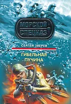 Гибельная пучина : роман